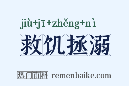 救饥拯溺是什么意思的图片